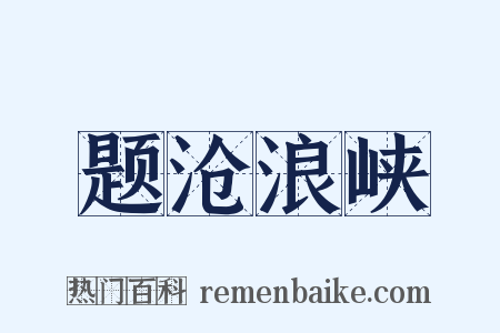 题沧浪峡是什么意思的图片